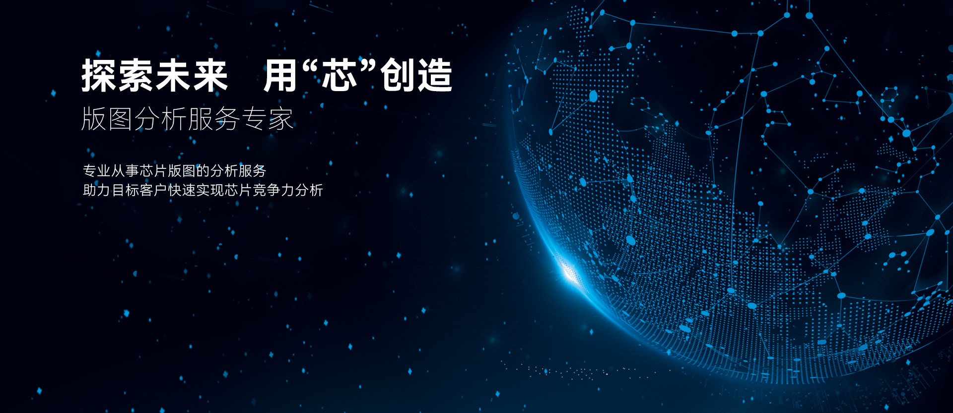 探索未来，，用芯创造